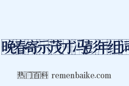 晚春寄示茂才冯彭年组词是什么意思的图片